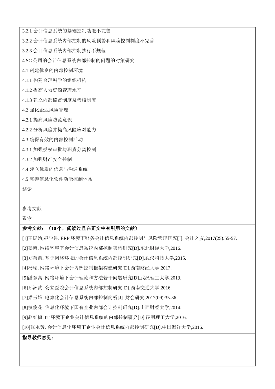 会计学专业  开题报告  SC公司会计信息系统内部控制研究_第2页