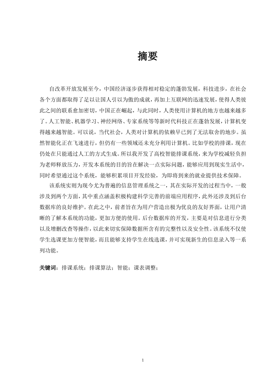 基于JSP的高校智能排课系统的设计与实现软件工程专业_第3页