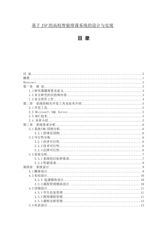 基于JSP的高校智能排课系统的设计与实现软件工程专业