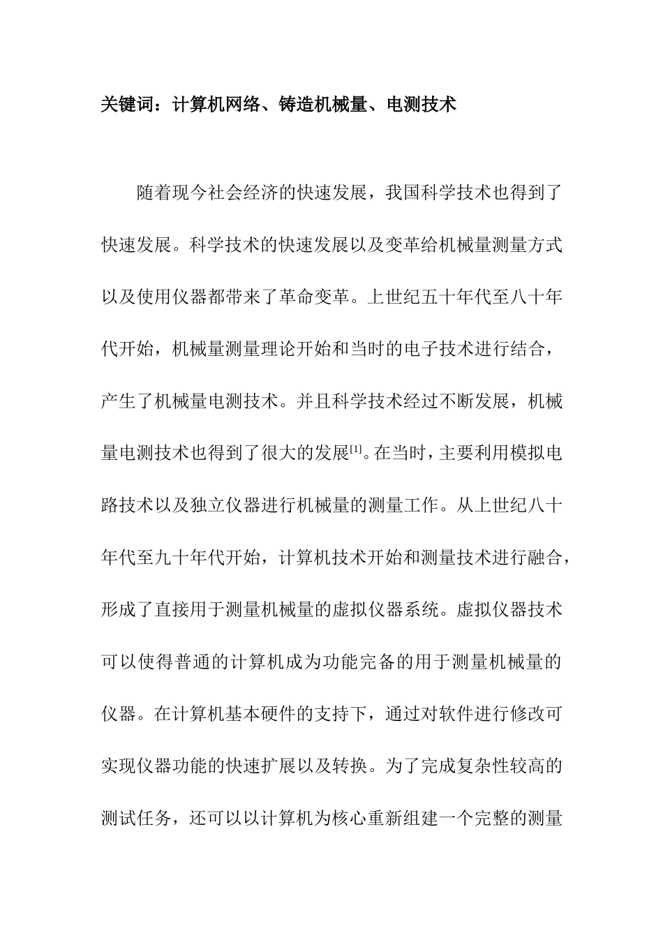机械工程及其自动化专业 基于计算机网络的铸造机械量电测技术分析_第2页