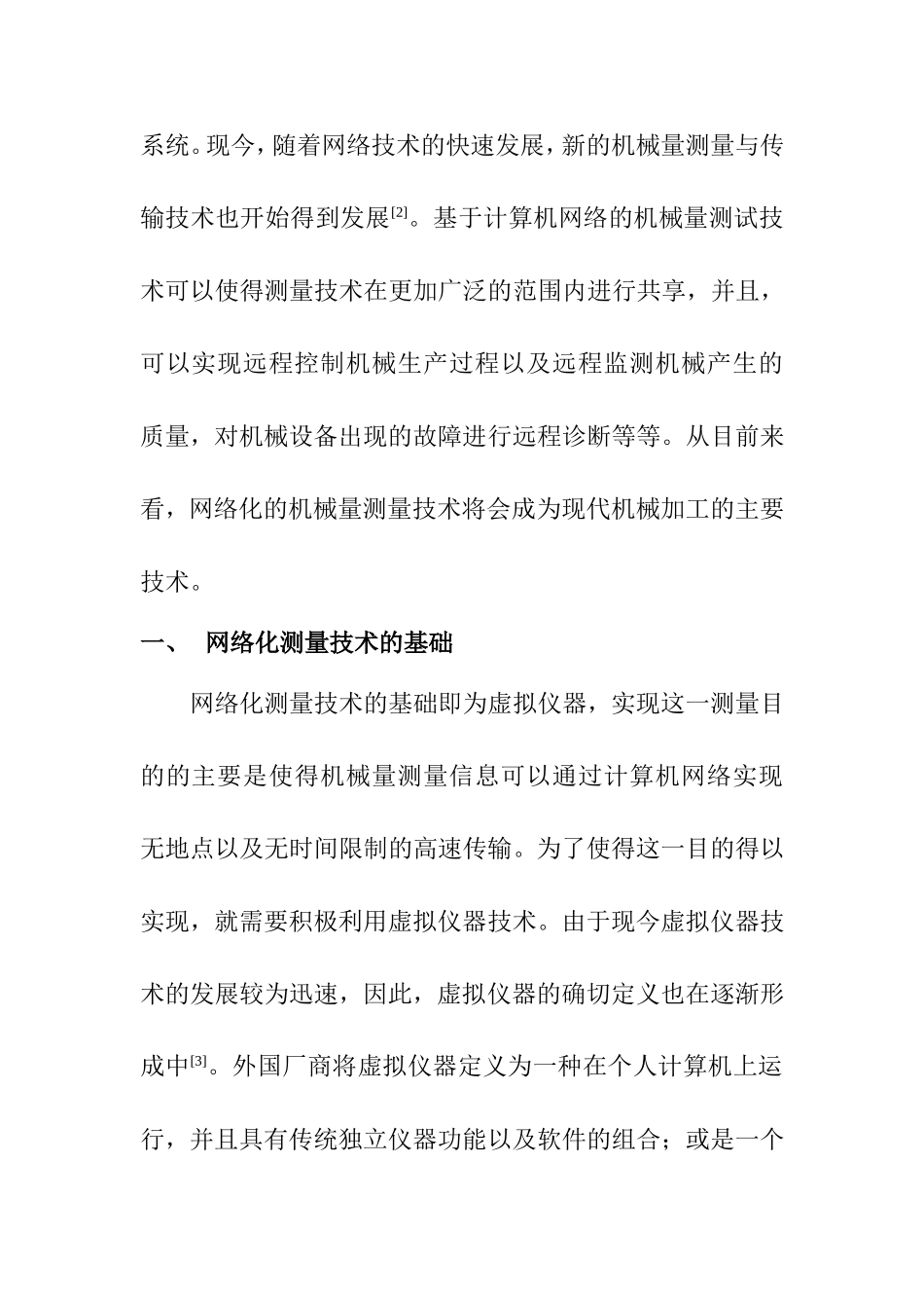 机械工程及其自动化专业 基于计算机网络的铸造机械量电测技术分析_第3页