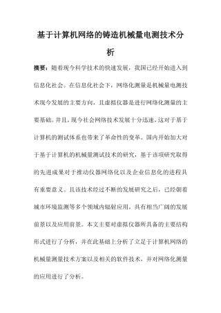 机械工程及其自动化专业 基于计算机网络的铸造机械量电测技术分析