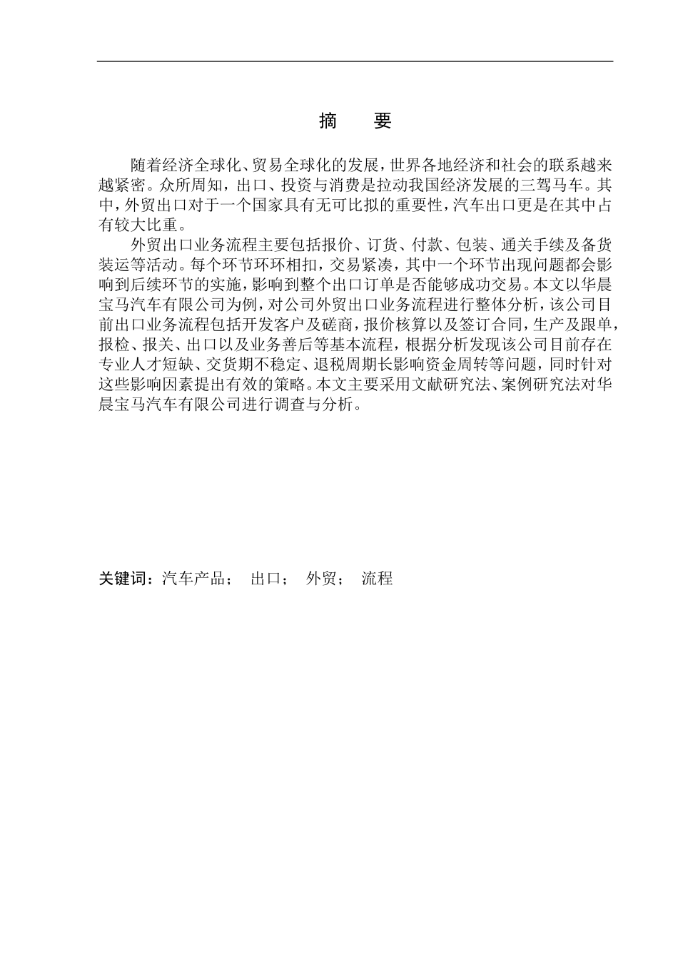 国际经济和贸易专业华晨宝马汽车有限公司汽车产品出口业务流程研究_第1页