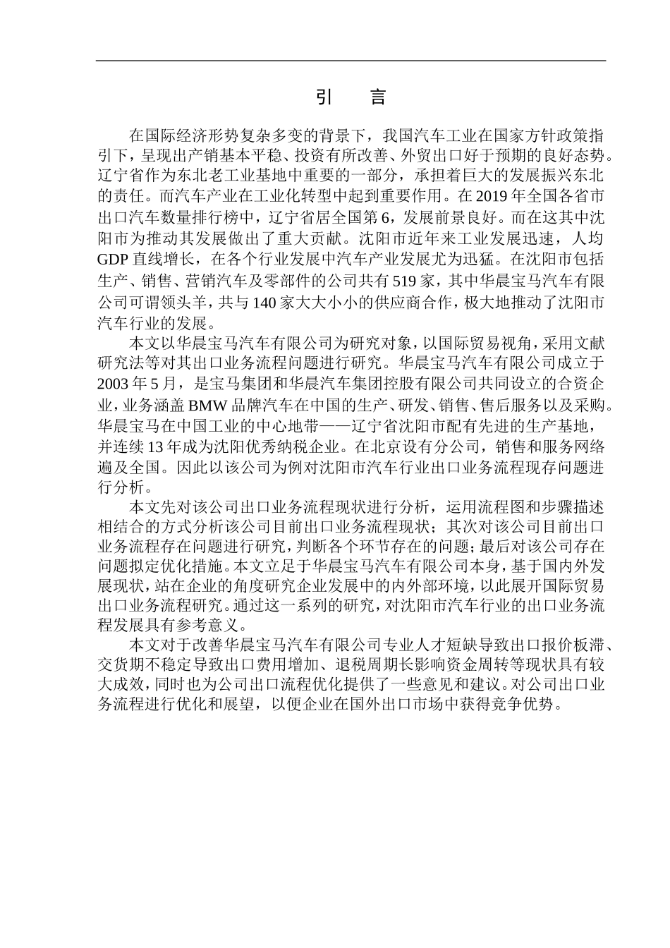 国际经济和贸易专业华晨宝马汽车有限公司汽车产品出口业务流程研究_第3页