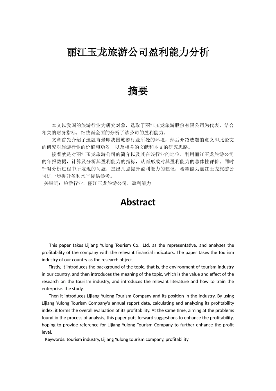 会计学专业  丽江玉龙旅游公司盈利能力分析_第1页