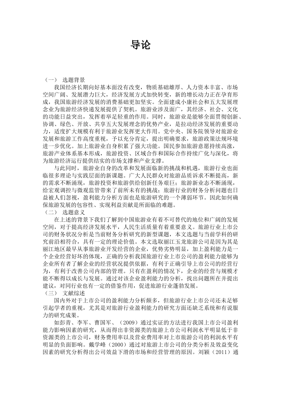 会计学专业  丽江玉龙旅游公司盈利能力分析_第2页