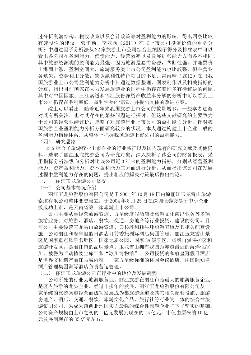 会计学专业  丽江玉龙旅游公司盈利能力分析_第3页