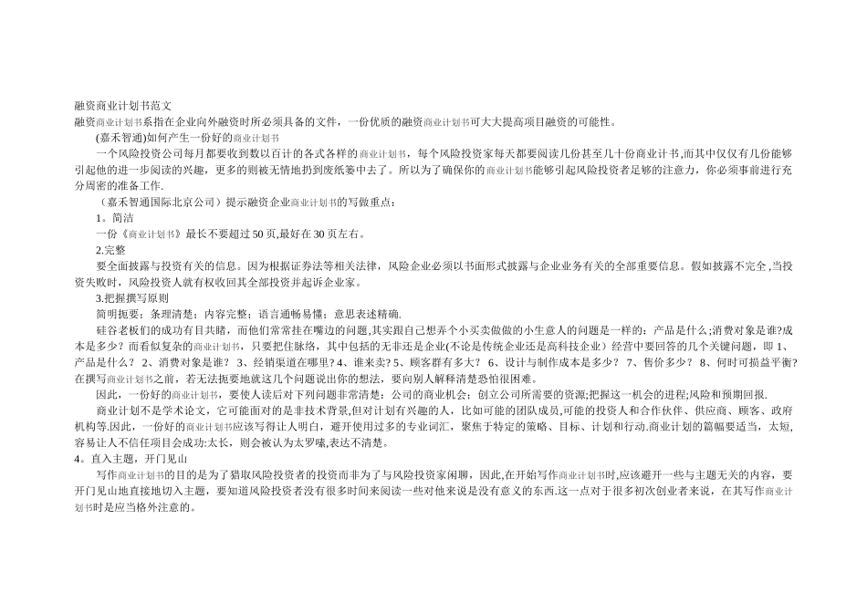 融资商业计划书范文_第1页