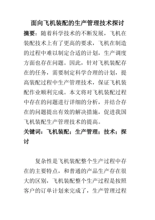 机械工程及其自动化专业 面向飞机装配的生产管理技术探讨