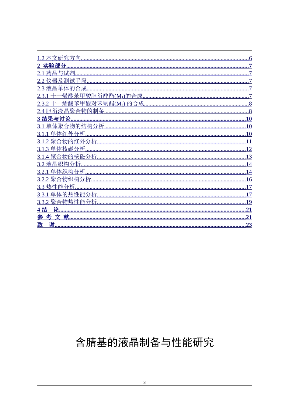 含腈基的液晶制备和性能研究_第3页