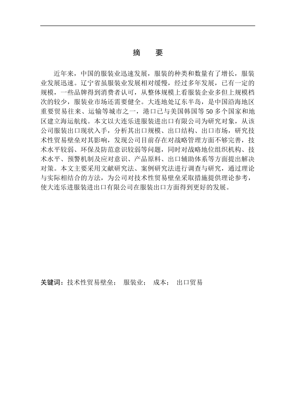 国际经济和贸易专业技术性贸易壁垒对大连乐进服装进出口公司服装出口影响及对策_第1页