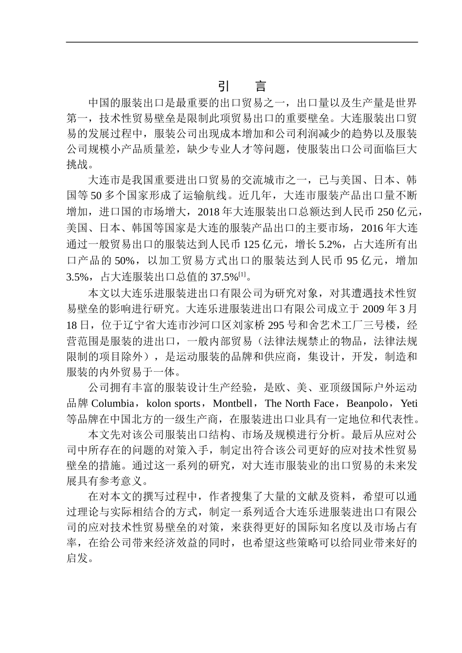 国际经济和贸易专业技术性贸易壁垒对大连乐进服装进出口公司服装出口影响及对策_第3页