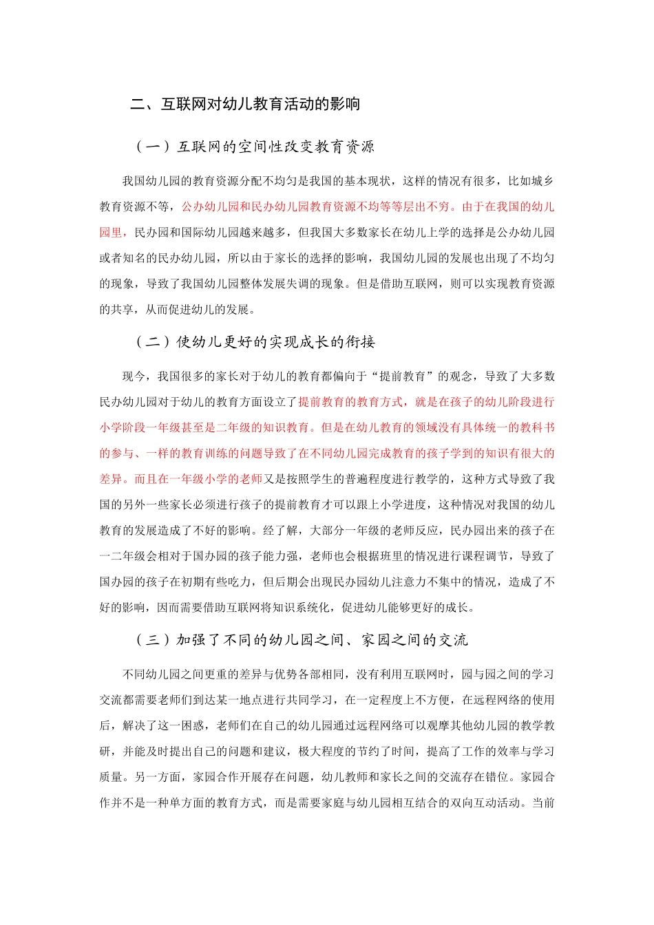 互联网时代下幼儿教育的创新研究 学前教育专业_第2页