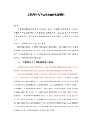 互联网时代下幼儿教育的创新研究 学前教育专业