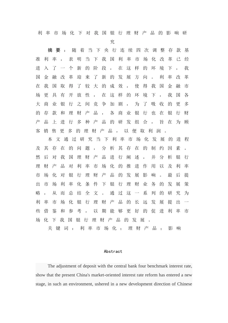 会计学专业  利率市场化下对我国银行理财产品的影响研究_第1页