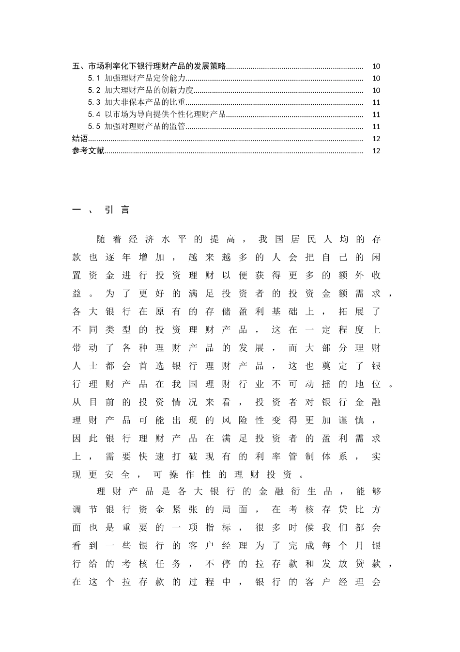 会计学专业  利率市场化下对我国银行理财产品的影响研究_第3页