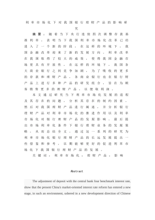 会计学专业  利率市场化下对我国银行理财产品的影响研究