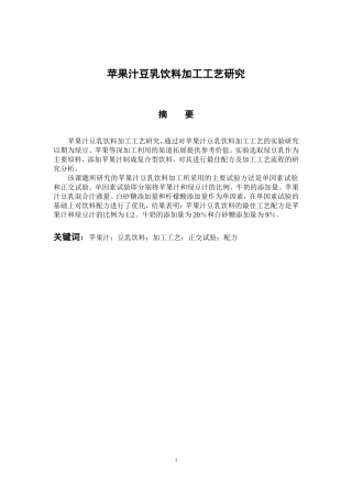 机械工程及其自动化专业 苹果汁豆乳饮料加工工艺研究