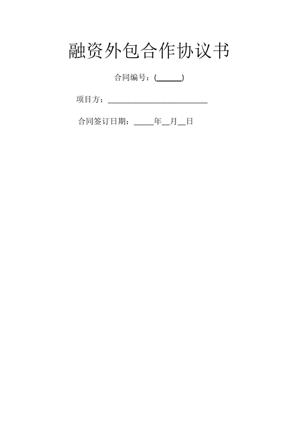 融资外包合作协议书_第1页