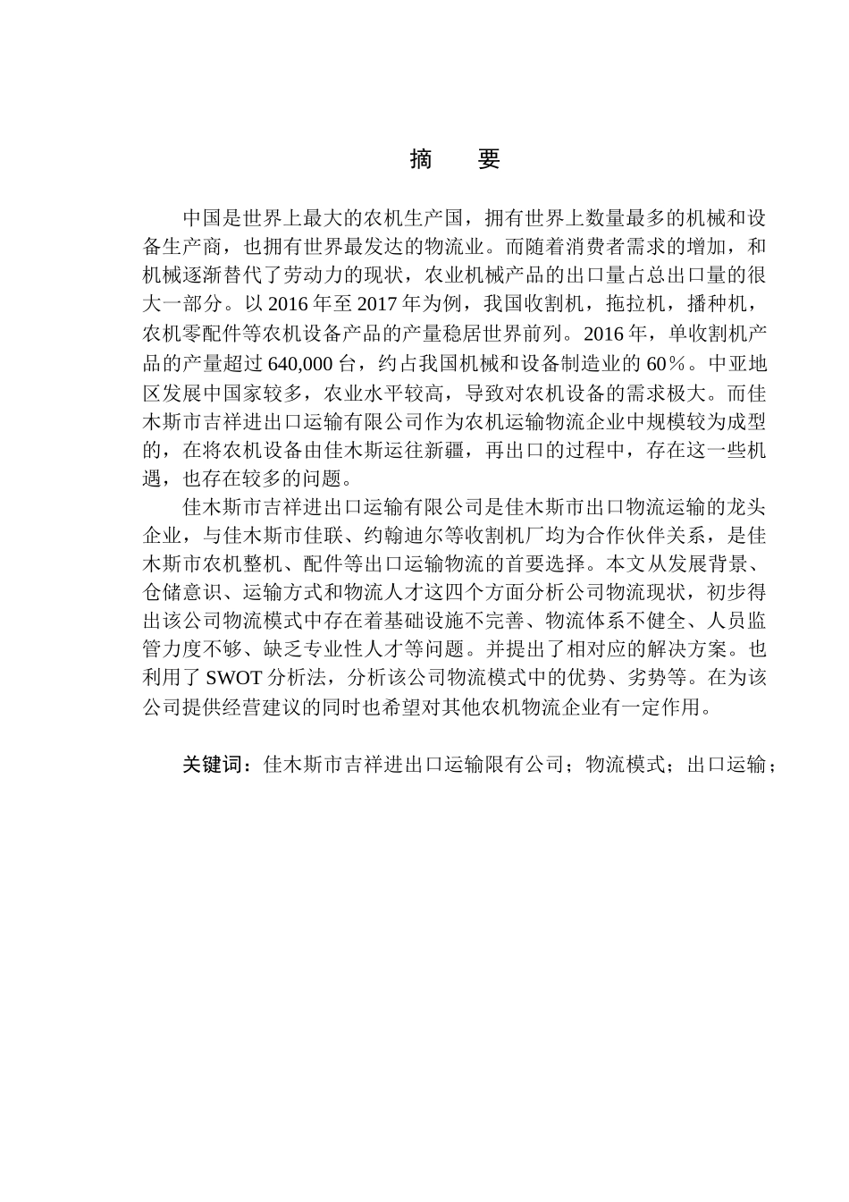 国际经济和贸易专业佳木斯吉祥进出口运输有限公司物流模式问题研究_第1页