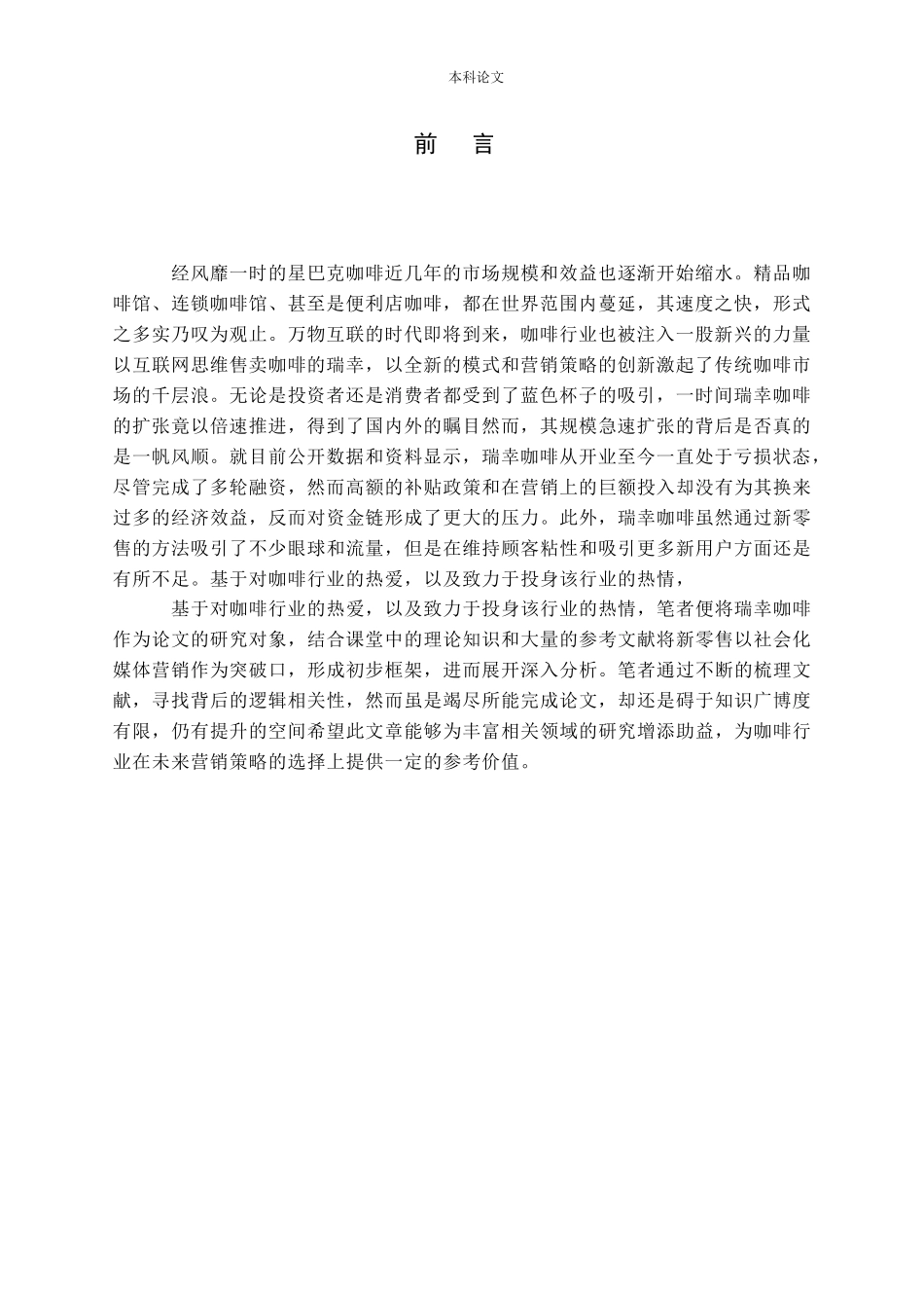 互联网时代新零售模式研究——以瑞幸咖啡为例 上_第2页