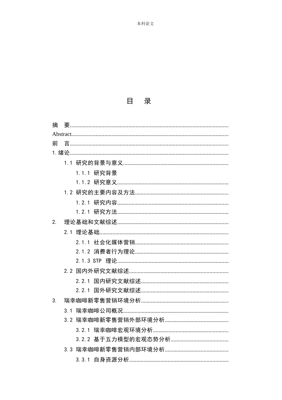 互联网时代新零售模式研究——以瑞幸咖啡为例 上_第3页