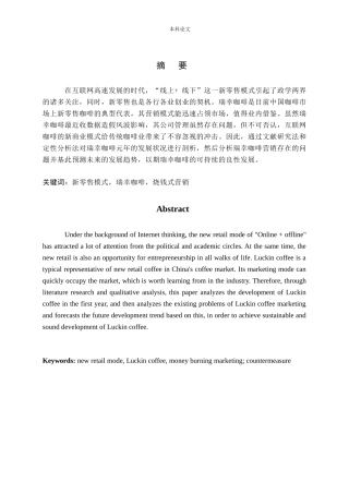 互联网时代新零售模式研究——以瑞幸咖啡为例 上
