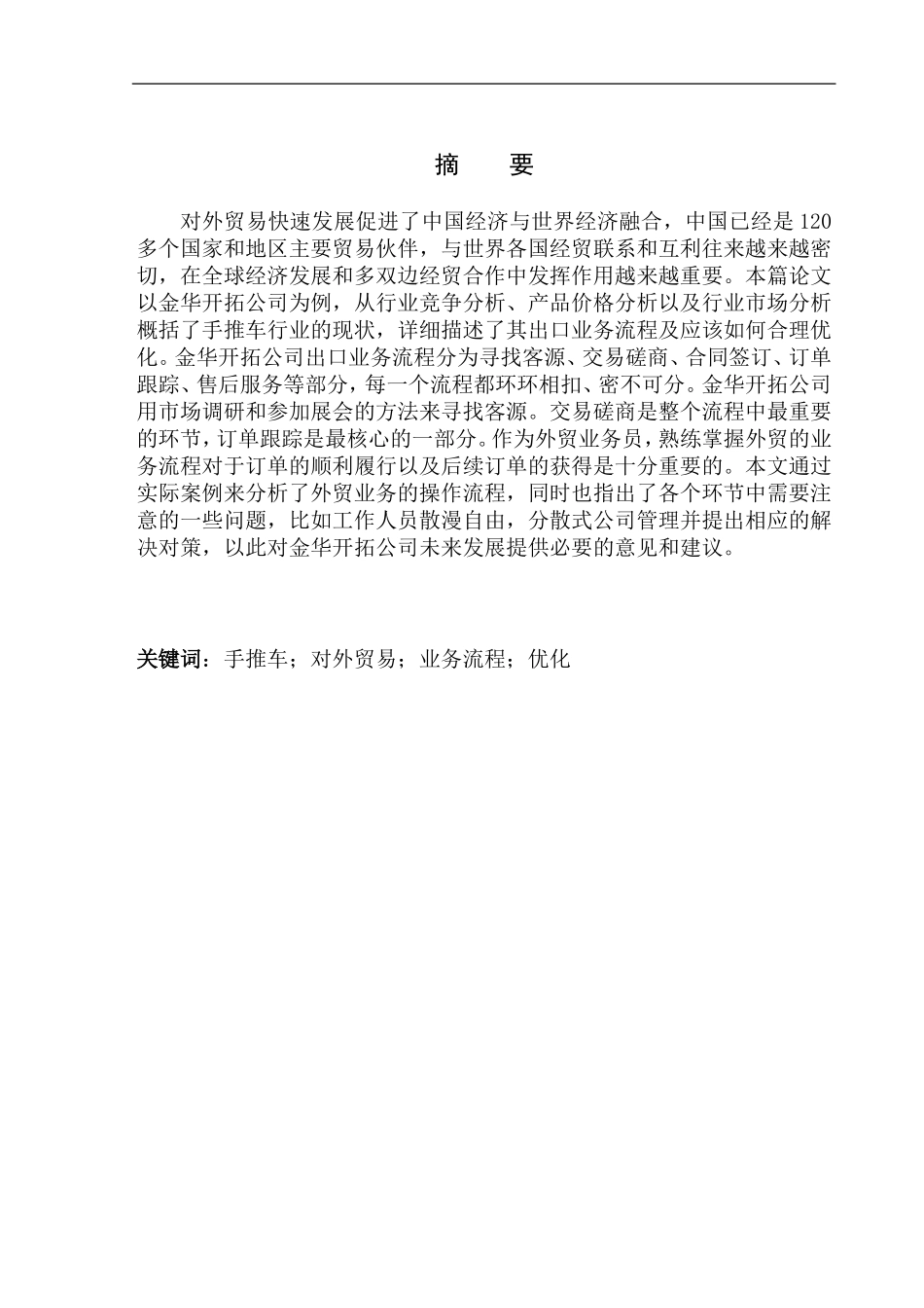 国际经济和贸易专业金华开拓公司手推车出口业务流程分析及优化_第1页
