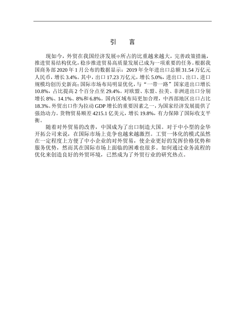 国际经济和贸易专业金华开拓公司手推车出口业务流程分析及优化_第3页