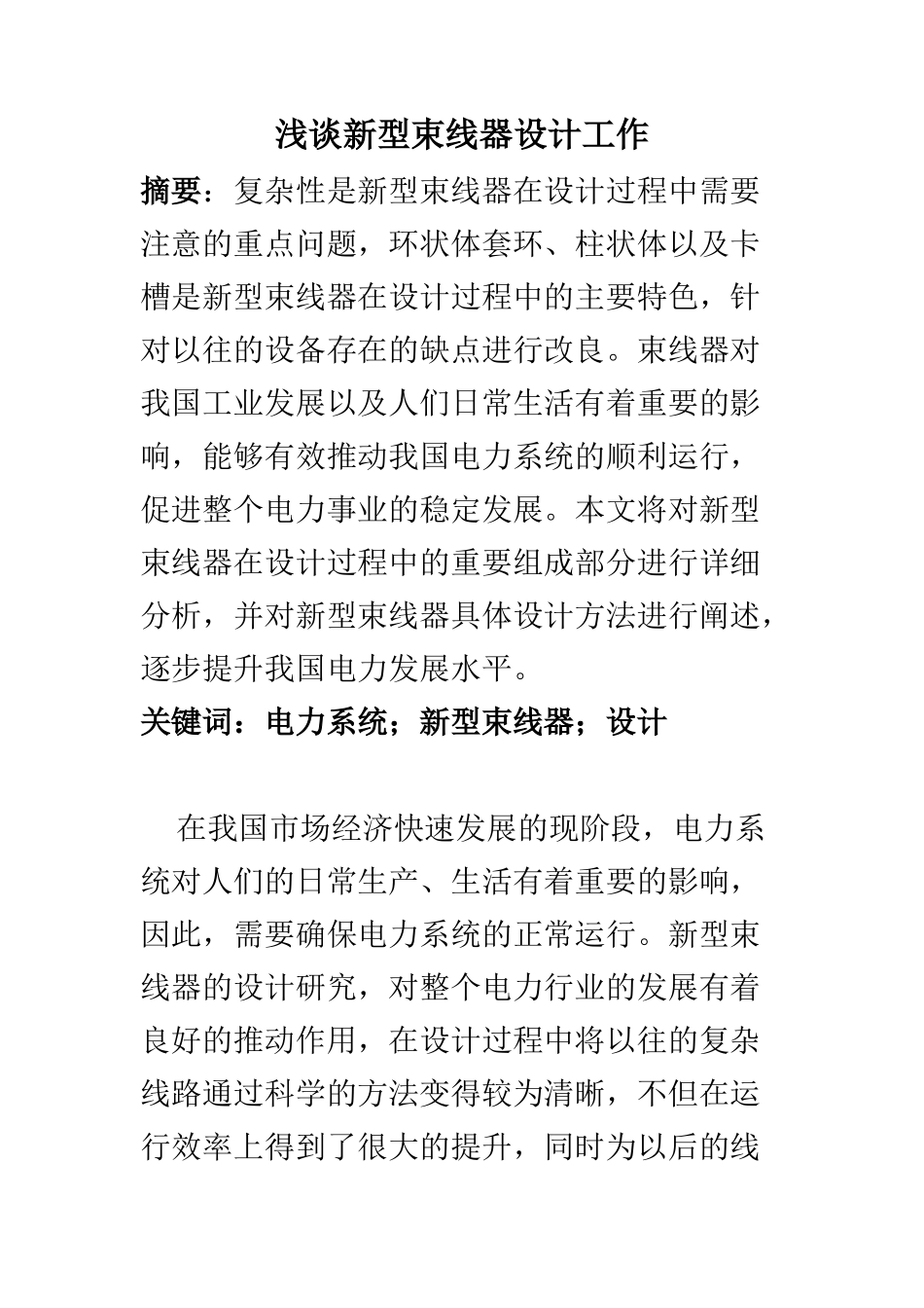 机械工程及其自动化专业 浅谈新型束线器设计工作_第1页