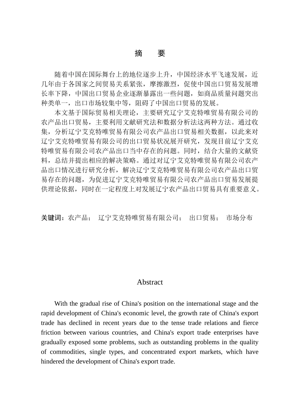 国际经济和贸易专业辽宁艾克特唯贸易有限公司农产品出口问题研究_第1页