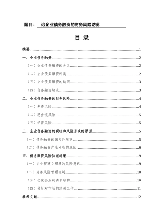 会计学专业  论企业债务融资的财务风险防范