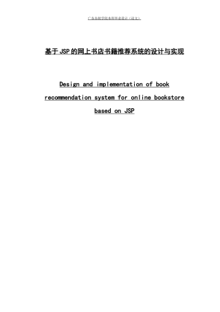 基于JSP的网上书店推荐系统设计与实现