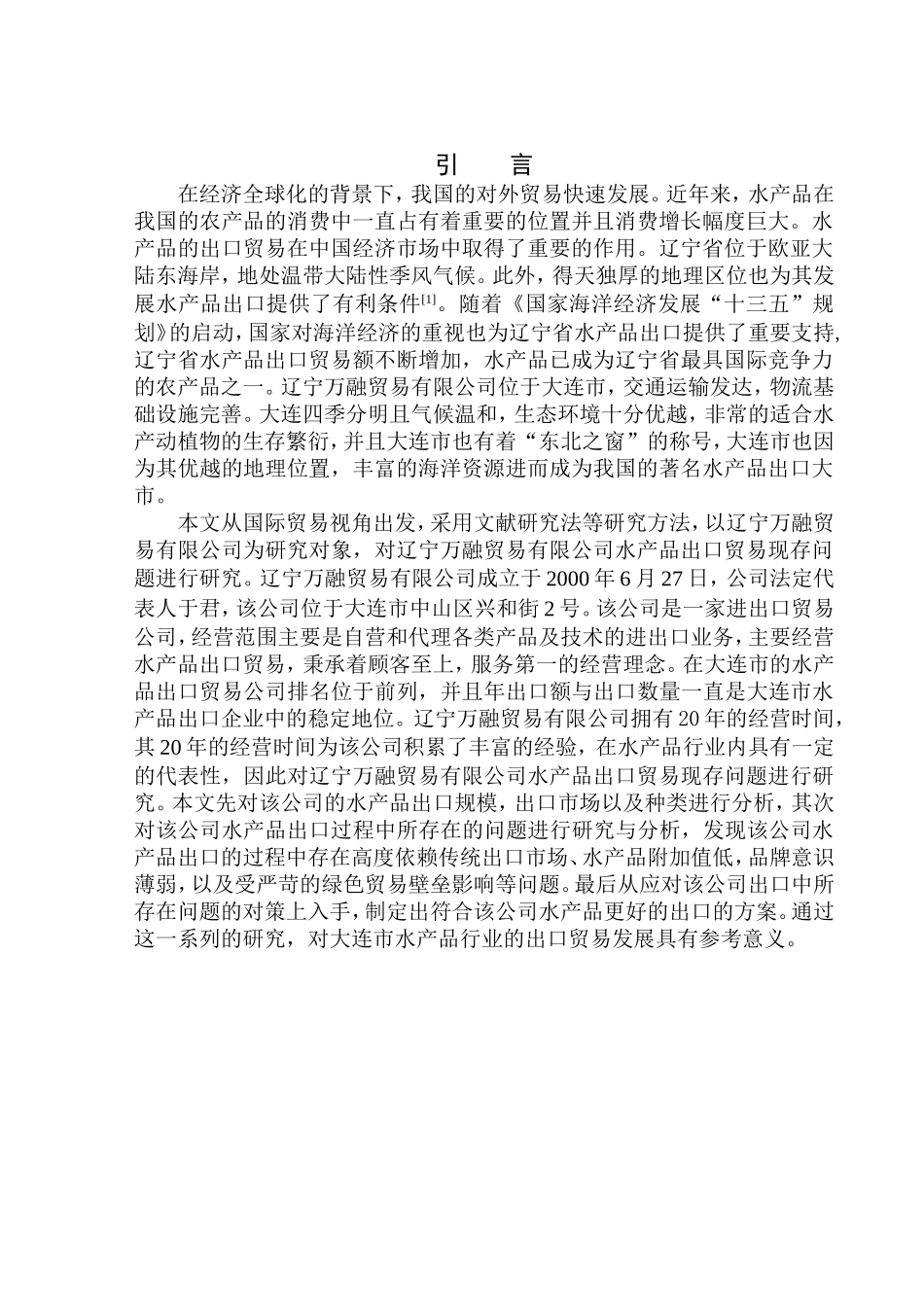 国际经济和贸易专业辽宁万融贸易有限公司水产品出口问题研究_第3页
