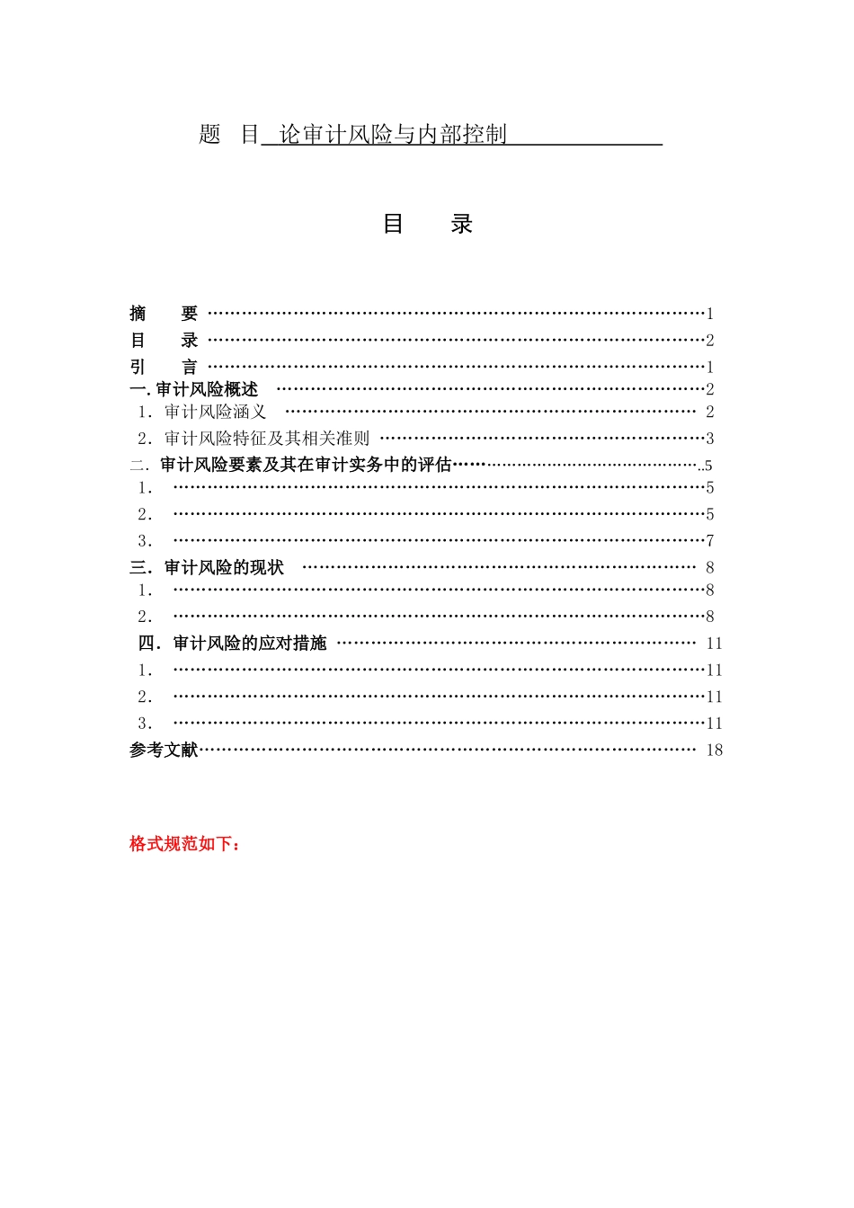 会计学专业  论审计风险与内部控制_第1页