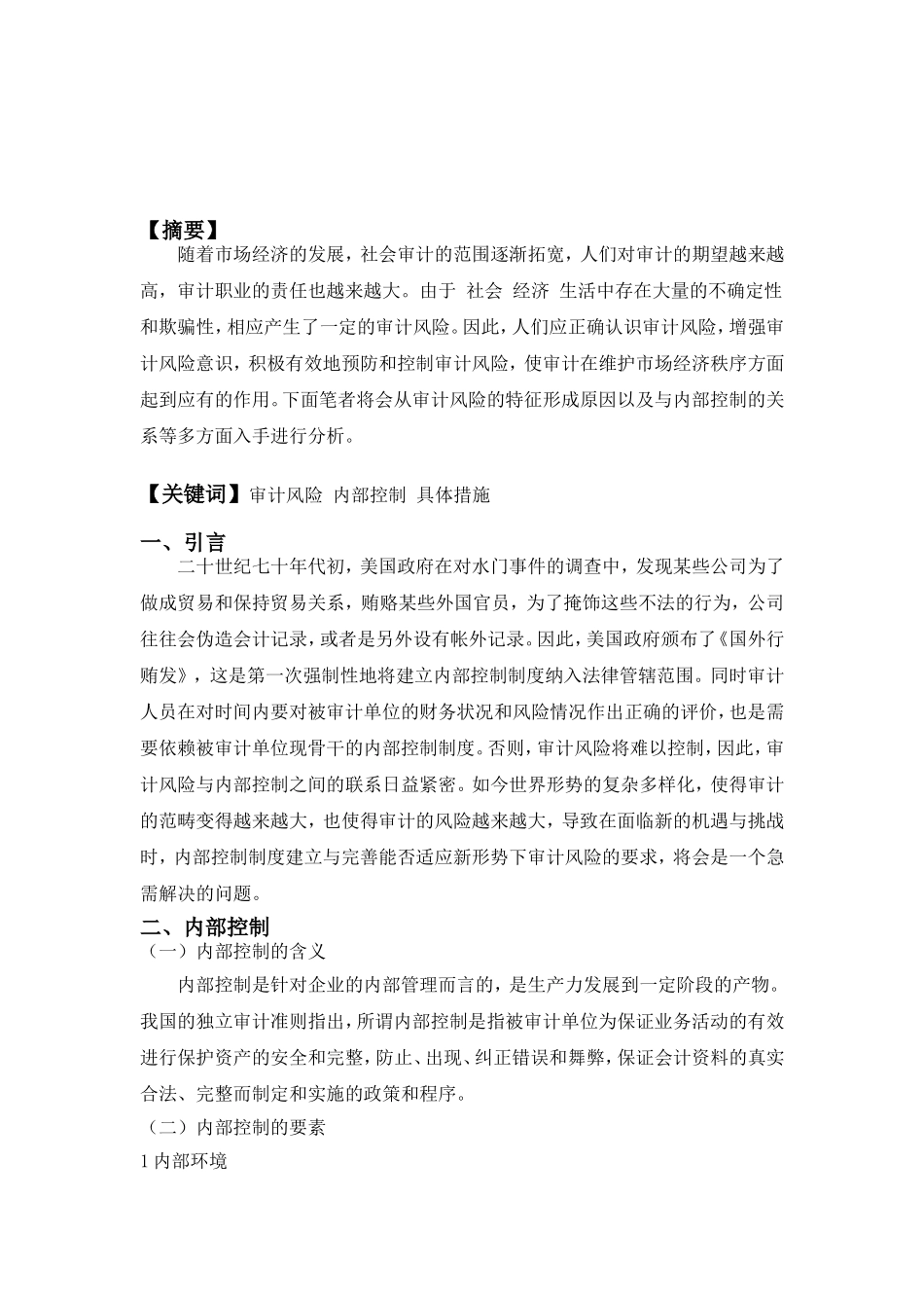 会计学专业  论审计风险与内部控制_第2页