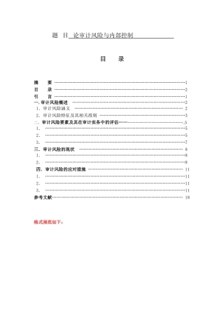 会计学专业  论审计风险与内部控制
