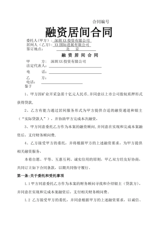 融资居间合同(范本)