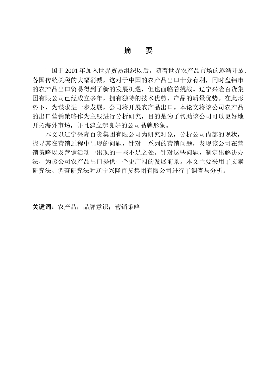 国际经济和贸易专业辽宁兴隆百货集团有限公司农产品出口营销策略研究_第1页