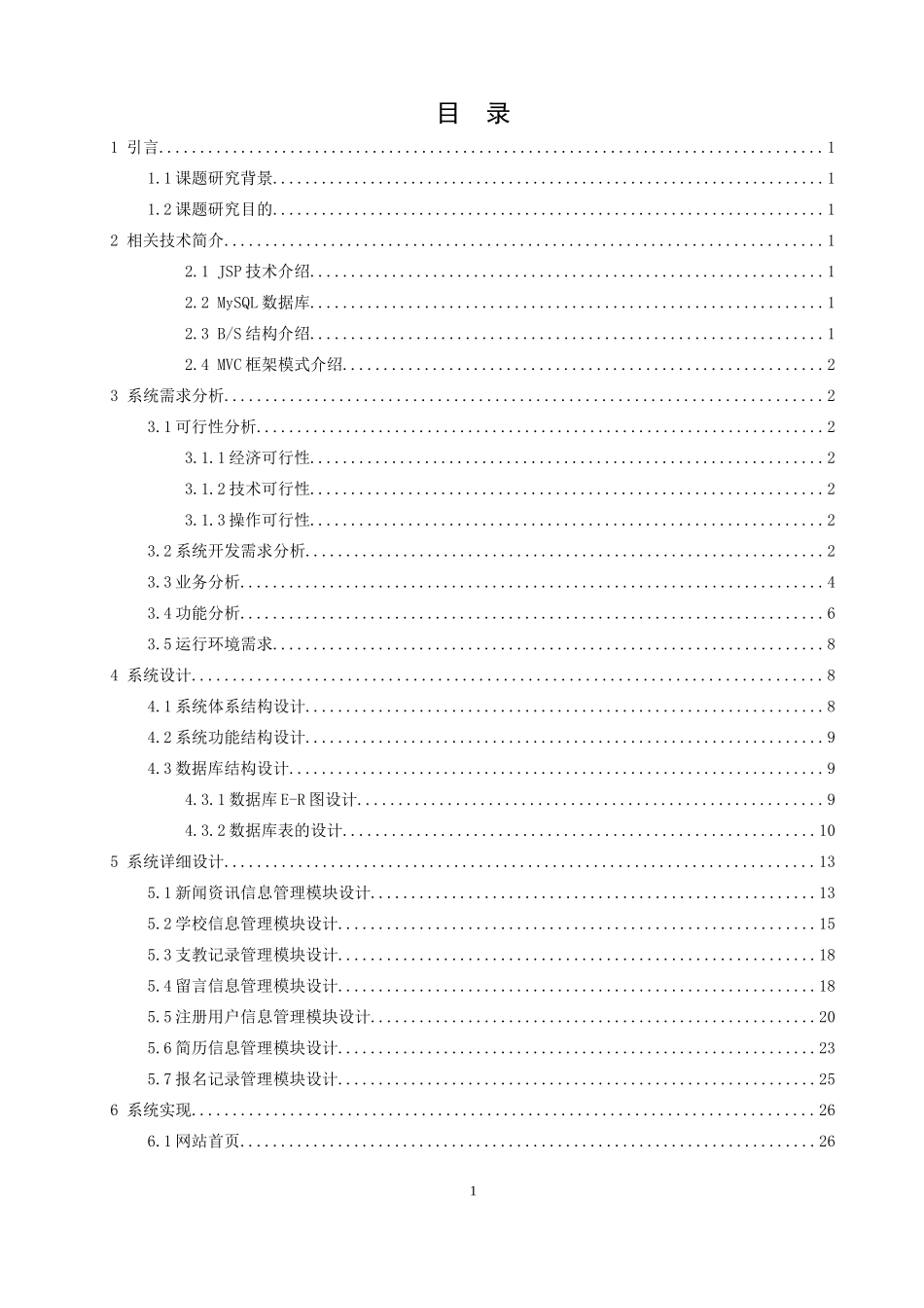 基于JSP的乡村支教网站设计与实现论文设计_第2页