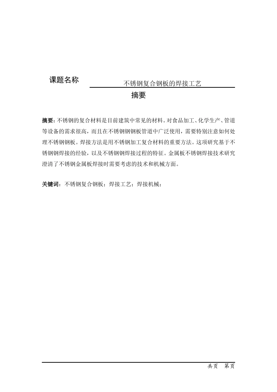 机械设计及其自动化专业  不锈钢复合钢板焊接工艺分析研究_第1页