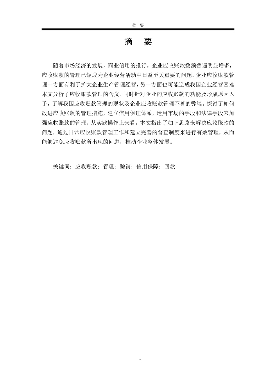 会计学专业  论应收账款在企业中的控制与合理管理——以苏宁电器为例_第1页