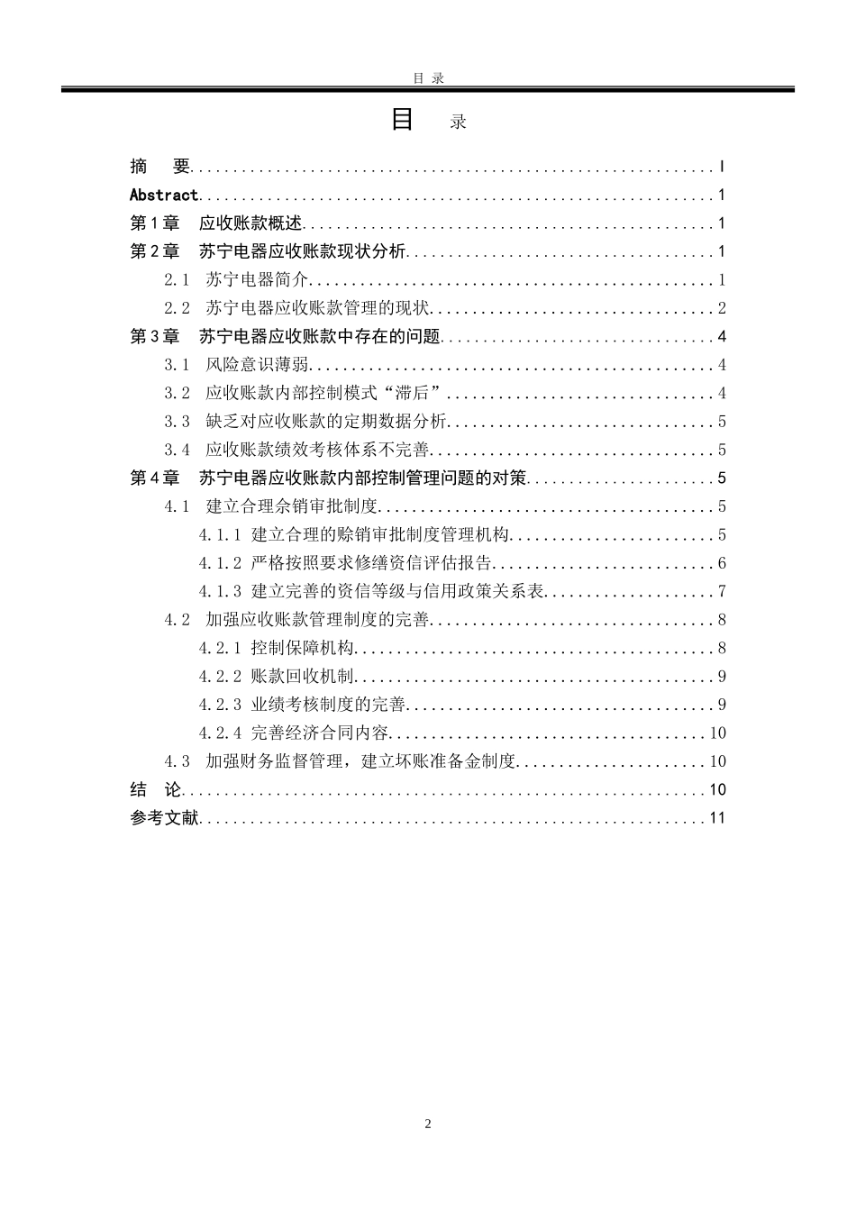 会计学专业  论应收账款在企业中的控制与合理管理——以苏宁电器为例_第3页