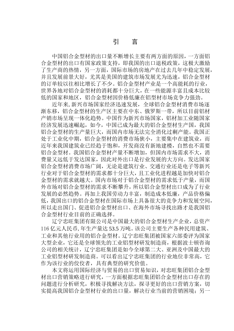 国际经济和贸易专业辽宁忠旺集团铝合金型材出口营销策略研究_第3页