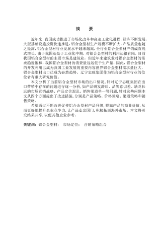 国际经济和贸易专业辽宁忠旺集团铝合金型材出口营销策略研究