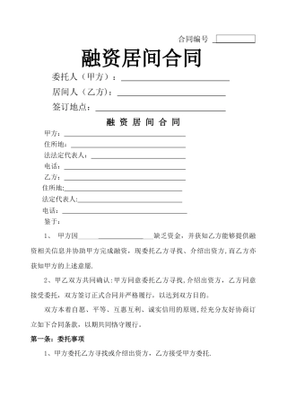 融资居间合同-项目融资1