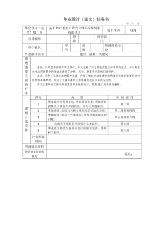 机械设计及其自动化专业  基于PLC垂直升降式立体车库控制系统的设计 任务书