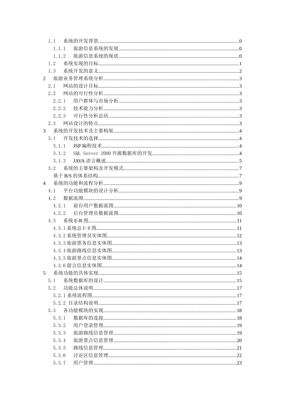 基于JSP的自助游网站设计与实现_第3页