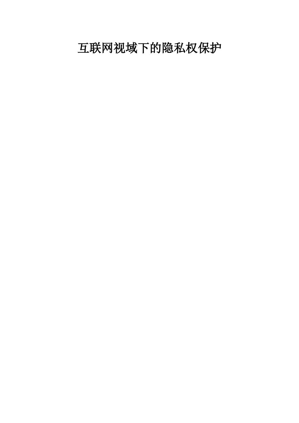 互联网视域下的隐私权保护_第1页