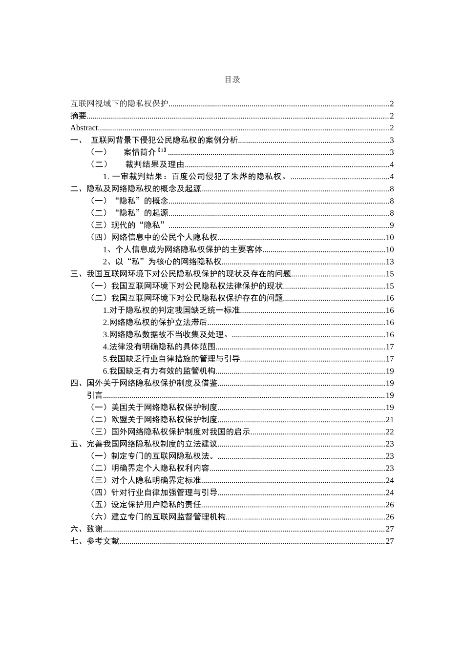 互联网视域下的隐私权保护_第2页